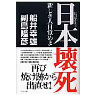 楽天市場 ビジネス社 日本壊死 新しき人目覚めよ ビジネス社 船井幸雄 価格比較 商品価格ナビ 楽天市場 ビジネス社 日本壊死 新しき人目覚めよ ビジネス社 船井幸雄 価格比較 商品価格ナビ